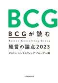 BCGが読む経営の論点2023 - ボストンコンサルティンググループ