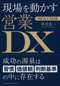 SFA・CRM 現場を動かす営業DX - 早川圭一