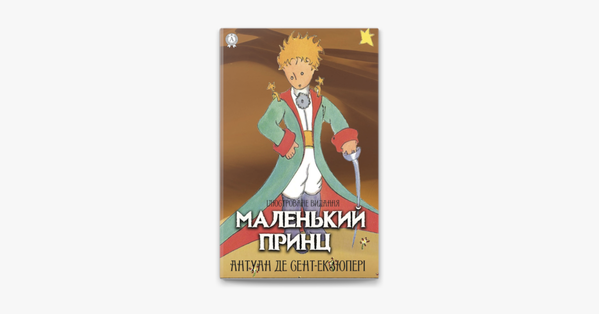 ‎Маленький принц. Ілюстроване видання on Apple Books