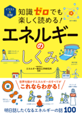 イラスト&図解 知識ゼロでも楽しく読める!エネルギーのしくみ - 一般財団法人 エネルギー総合工学研究所