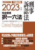 2023年版 司法試験&予備試験 完全整理択一六法 刑事訴訟法 - 東京リーガルマインド LEC総合研究所