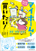 わかるマンガ マイホームを買いたい! 満足・後悔・お金…リアル体験談聞いてきました! - 倉田けい, 須藤臣 & 泉美智子