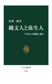 縄文人と弥生人 「日本人の起源」論争 - 坂野徹