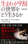 生まれが9割の世界をどう生きるか 遺伝と環境による不平等な現実を生き抜く処方箋 - 安藤寿康