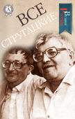 Все Стругацкие (Великие Русские) - Аркадий и Борис Стругацкие