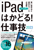 iPadはかどる!仕事技2023(iPadOS 16対応/仕事に役立つ賢い操作法が満載) - standards