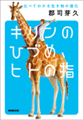 キリンのひづめ、ヒトの指 比べてわかる生き物の進化 - 郡司芽久