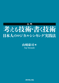 入門 考える技術・書く技術 日本人のロジカルシンキング実践法 - 山崎康司