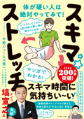 いつでも、どこでも、1回20秒で硬い体が超ラクになる! スキマ★ストレッチ - 中野ジェームズ修一, 田畑尚吾 & 百田ちなこ