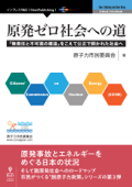 原発ゼロ社会への道 - 原子力市民委員会