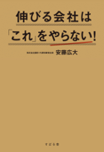 伸びる会社は「これ」をやらない! - 安藤広大