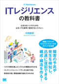 ITレジリエンスの教科書 止まらないシステムから止まっても素早く復旧するシステムへ - 大和総研