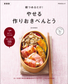 朝つめるだけ! やせる作りおきべんとう 新装版 - 金丸絵里加