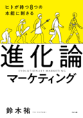 ヒトが持つ8つの本能に刺さる 進化論マーケティング - 鈴木祐