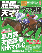 競馬の天才!2022年5月号 - 競馬の天才編集部