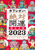 木下レオンの絶対開運 帝王占術 2023 - 木下レオン