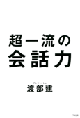 超一流の会話力(きずな出版) - 渡部建