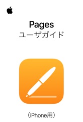 iPhone用Pagesユーザガイド