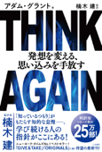 THINK AGAIN 発想を変える、思い込みを手放す - アダム・グラント & 楠木建