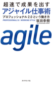 超速で成果を出す アジャイル仕事術―――プロフェッショナル2.0という働き方 - 坂田幸樹