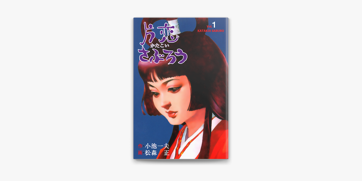 Apple Booksで片恋さぶろう 1を読む Apple Booksで片恋さぶろう 1を読む