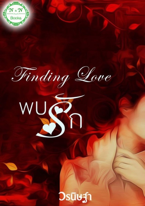 Finding Love พบรัก