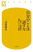 自分のことは話すな 仕事と人間関係を劇的によくする技術 - 吉原珠央