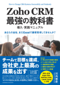Zoho CRM 最強の教科書 導入・実践マニュアル - 川内崇史