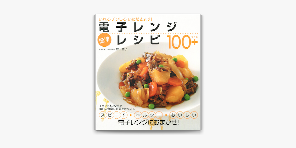 Apple Booksで電子レンジ 簡単レシピ100 を読む Apple Booksで電子レンジ 簡単レシピ100 を読む