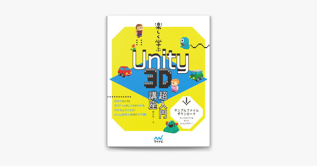 楽しく学ぶ Unity 3d超入門講座 On Apple Books