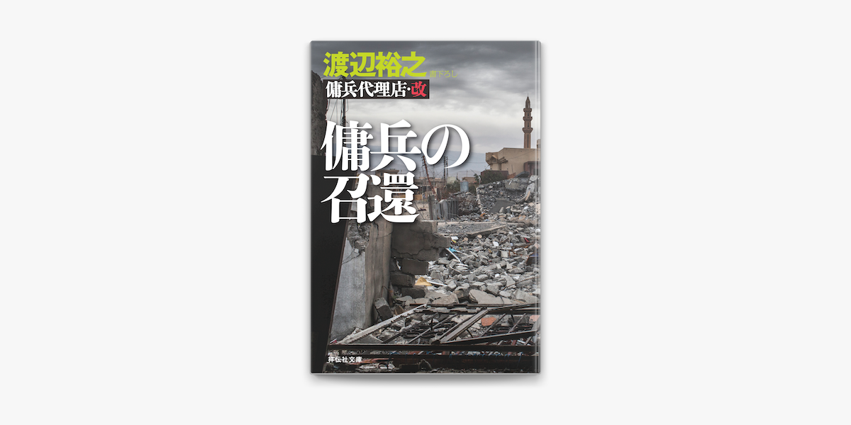 Apple Booksで傭兵代理店 改 傭兵の召還を読む Apple Booksで傭兵代理店 改 傭兵の召還を読む