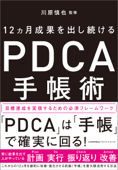 12ヵ月成果を出し続ける PDCA手帳術 - 川原慎也