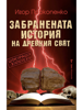 Забранената истора на древния свят - Игор Прокопенко
