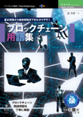 基本用語から最新規格までをわかりやすく〜ブロックチェーン用語集 - 峯荒夢