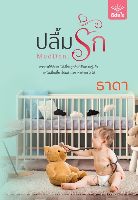 MedDent ปลื้มรัก