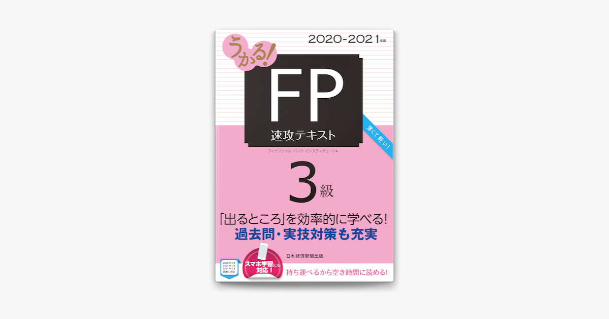 Apple Booksでうかる Fp3級 速攻テキスト 21年版を読む