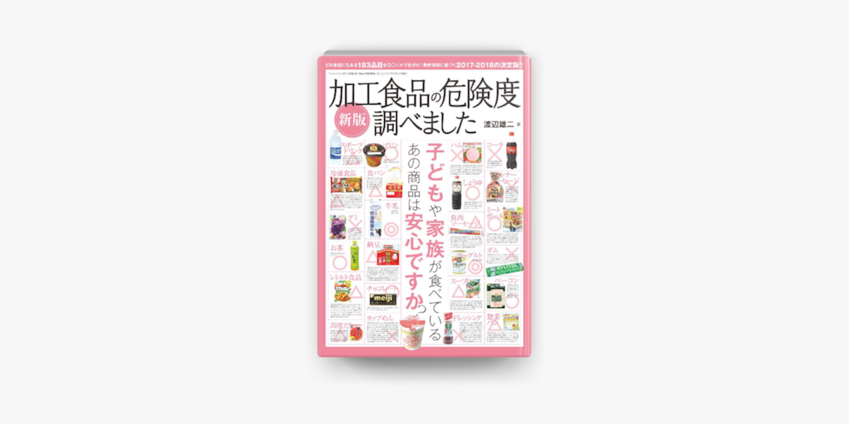 Apple Booksで新版 加工食品の危険度調べましたを読む