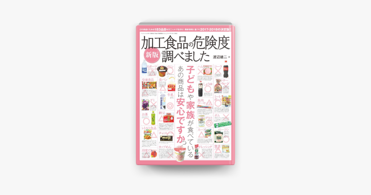 Apple Booksで新版 加工食品の危険度調べましたを読む