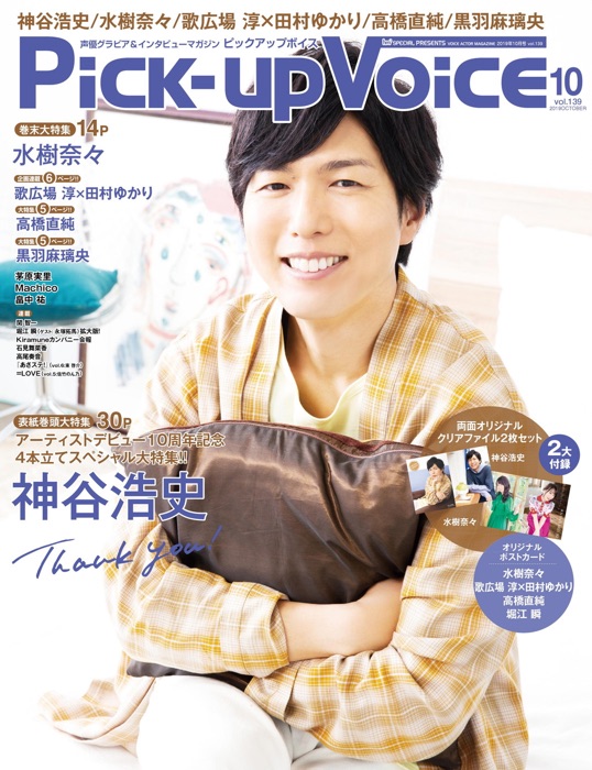 Pick-upVoice 2019年10月号 vol.139