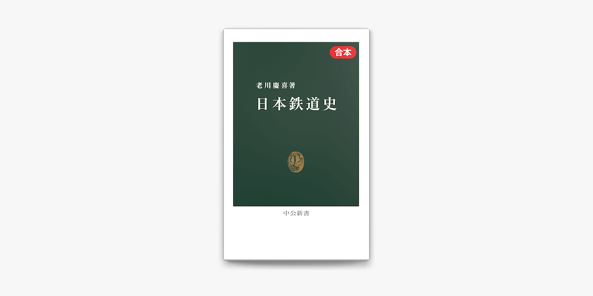 Apple Booksで日本鉄道史 合本 を読む