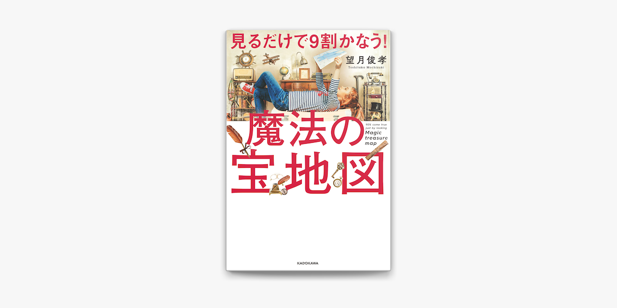 Apple Booksで見るだけで9割かなう 魔法の宝地図を読む