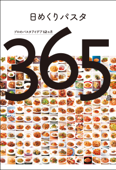 日めくりパスタ プロのパスタアイデア12ヵ月365品 - 柴田書店