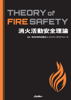 消火活動安全理論 Theory of Fire Safety - 特定非営利社団法人ジャパン・タスクフォース