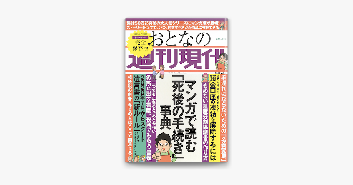 Apple Booksで週刊現代別冊 おとなの週刊現代 Vol 4 マンガで読む 死後の手続き 事典を読む