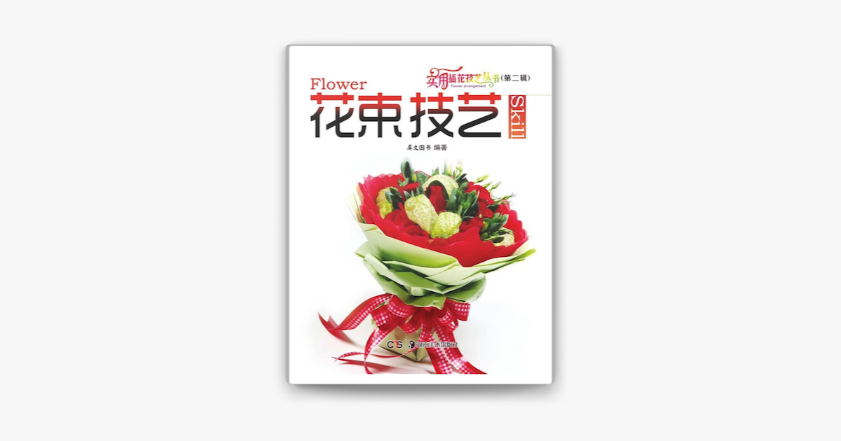 花束技艺on Apple Books