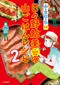 『山と食欲と私』公式 日々野鮎美(+なかまたち)の山ごはんレシピ2 - 信濃川日出雄