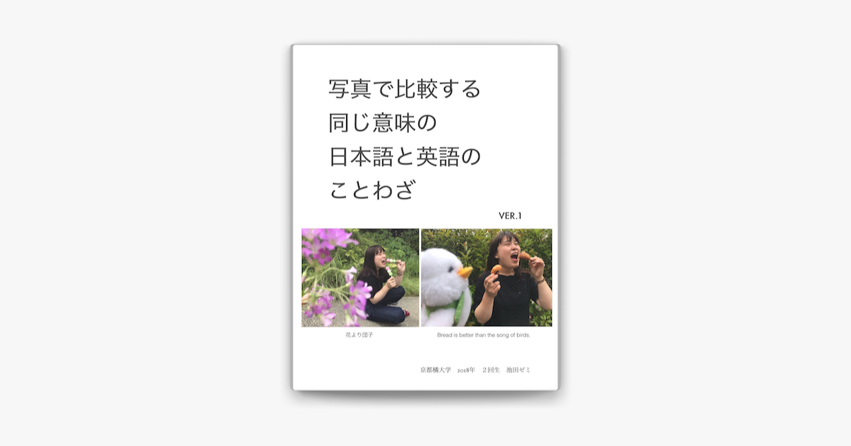 写真で比較する同じ意味の日本語と英語のことわざ On Apple Books