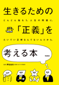 生きるための「正義」を考える本 - 押谷由夫