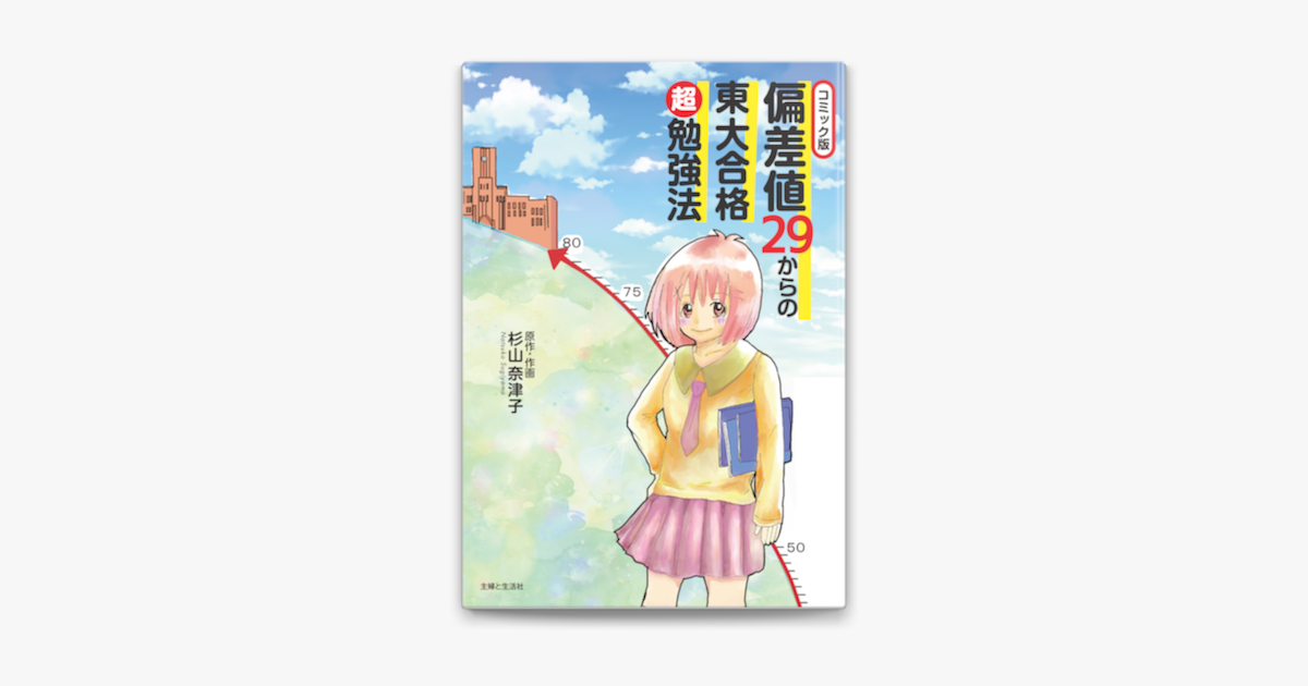 Apple Booksでコミック版 偏差値29からの東大合格超勉強法を読む