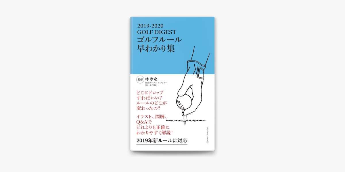 Apple Booksでgolf Digest ゴルフルール早わかり集 19 を読む